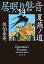 夏燕ノ道　居眠り磐音（十四）決定版