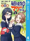 破壊神マグちゃん 4【電子書籍】[ 上木敬 ]