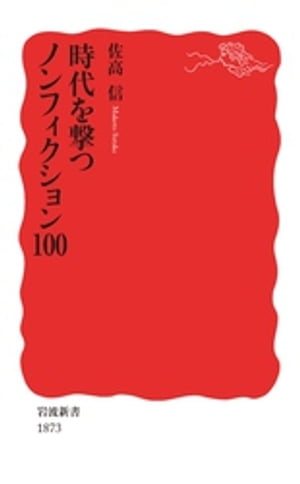 時代を撃つノンフィクション100【電子書籍】[ 佐高信 ]