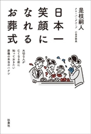 日本一笑顔になれるお葬式【電子書籍】[ 是枝嗣人 ]