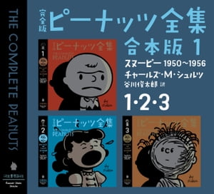 完全版 ピーナッツ全集 合本版1 1 2 3 スヌーピー1950～1956【電子書籍】 チャールズ M シュルツ