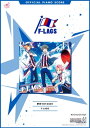 公式楽譜 夢色VOYAGER ピアノ(ソロ)／中級 ≪アイドルマスター SideM≫ ゲーム『アイドルマスターSideM』【電子書籍】 F-LAGS