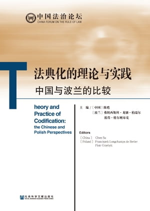 法典化的理?与?践：中国与波?的比?【電子書籍】[ ?甦 ]