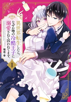 異世界転生したら、なぜか噂の冷酷王子に溺愛されて囚われてます。（1）【電子書籍】[ 境壱　幸 ]