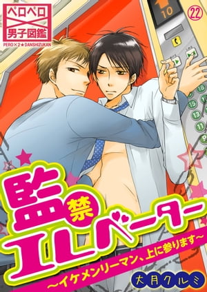 ＜p＞営業1課の神崎と2課の桐田は永遠のライバル。仕事の成績からどうでもいい事から、何から何まで競いあい今日も営業部はにぎやかだった。ーあのツンデレリーマンズがまたまた閉じ込められちゃった！？地下倉庫に…屋上に…そんなに閉じ込められたら、ヤることは1つ！？罵り合いながらも惹かれていく…そんな2人に悶えてください！待望の続編、遂に公開です！＜/p＞画面が切り替わりますので、しばらくお待ち下さい。 ※ご購入は、楽天kobo商品ページからお願いします。※切り替わらない場合は、こちら をクリックして下さい。 ※このページからは注文できません。