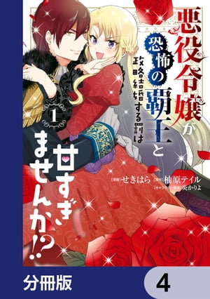 悪役令嬢が恐怖の覇王と政略結婚する罰は甘すぎませんか!?【分冊版】　4