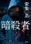 暗殺者【電子書籍】[ 安生正 ]