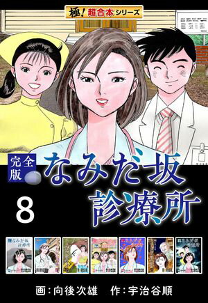 【極！超合本シリーズ】なみだ坂診療所 完全版8巻