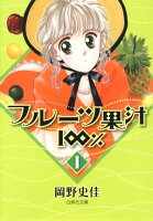 フルーツ果汁100% 1