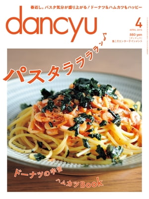 dancyu (ダンチュウ) 2015年 04月号 [雑誌]