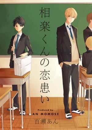 相楽くんの恋患い 1【電子書籍】[ 百瀬あん ]