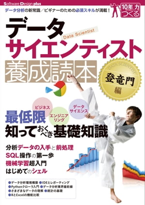 データサイエンティスト養成読本 登竜門編