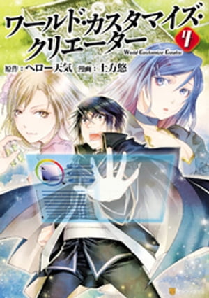 ワールド・カスタマイズ・クリエーター4【電子書籍】[ 土方悠 ]