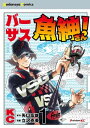 バーサス魚紳さん！ 特装版（1）【電子書籍】 矢口高雄