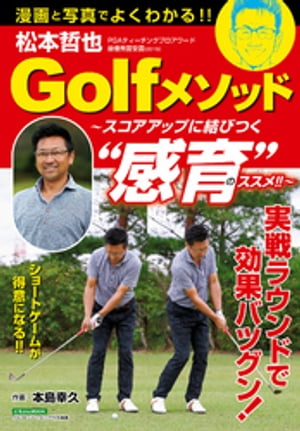 松本哲也Golfメソッド 〜スコアアップに結びつく“感育”のススメ！！〜