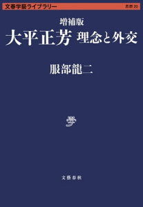 増補版 大平正芳　理念と外交【電子書籍】[ 服部龍二 ]