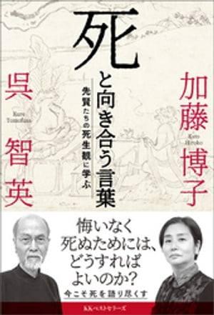 死と向き合う言葉 先賢たちの死生観に学ぶ【電子書籍】 呉智英