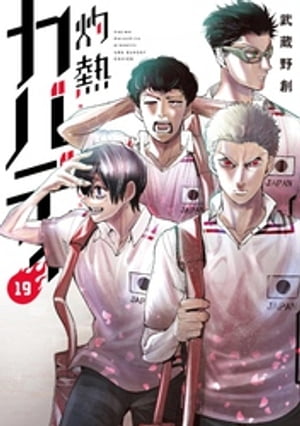 灼熱カバディ（19）【電子書籍】[ 武蔵野創 ]