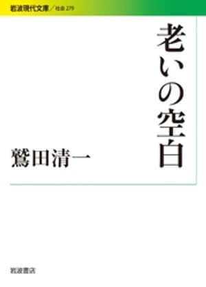 老いの空白