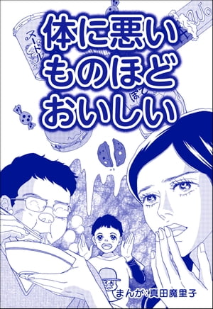 体に悪いものほどおいしい（単話版