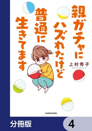 親ガチャにハズれたけど普通に生きてます【分冊版】　4