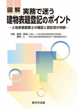 図解　実務で迷う　建物表題登記のポイントー土地家屋調査士の確認と登記官の判断ー【電子書籍】[ 前田幸保 ]