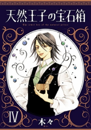 天然王子の宝石箱　IV【電子書籍】[ 木々 ]