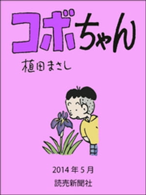 コボちゃん　2014年5月