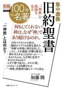 別冊NHK100分de名著　集中講義　旧約聖書　「一神教」の根源を見る【電子書籍】[ 加藤隆 ]