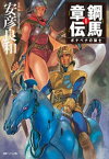 鋼馬章伝[1]ボナベナの騎士【電子書籍】[ 安彦良和 ]