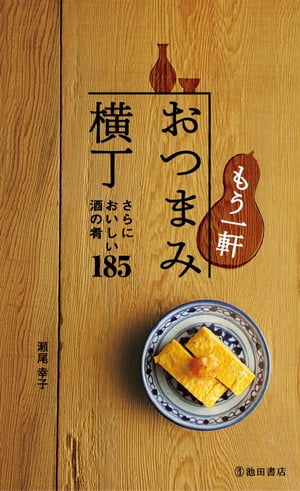 もう一軒 おつまみ横丁（池田書店）