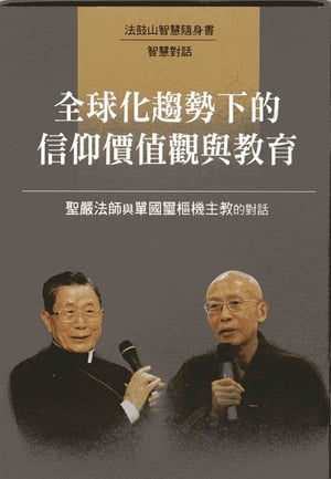 全球化趨勢下的信仰價值與教育─聖嚴法師與單國璽樞機主教的對話