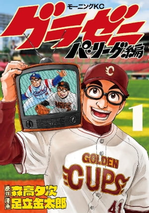 グラゼニ〜パ･リーグ編〜 1巻【楽天kobo限定特典付】