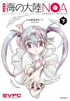 新装版　海の大陸NOA（下）【電子書籍】[ じゅきあきら・T・ ]