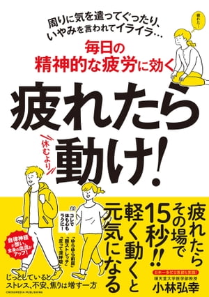 疲れたら動け！【電子書籍】[ 小林弘幸 ] - 楽天Kobo電子書籍ストア