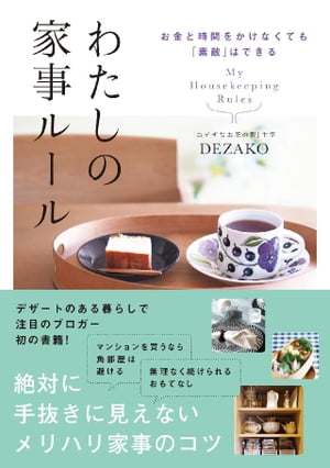 ＜p＞日々のおやつについてのブログ「おデザな日々」で、そのハイセンスな暮らしが話題の著者が、心地良い暮らしのための家事ルールを公開。＜br /＞ 「マンションを買うなら角部屋は避ける」「ベランダ掃除は雨の日に」など、定説にとらわれないDEZAKO流ルール、超手抜きなのに絶対にそうは見えない簡単デザートレシピ、家族の心地良さを優先したインテリアづくり……。転勤族の家庭で育ち、夫も転勤族、11回の引っ越しを経験したからこそわかった住まいの選び方、スッキリ身軽に暮らす工夫など、すてきに見える暮らしをつくるヒントが満載。＜/p＞画面が切り替わりますので、しばらくお待ち下さい。 ※ご購入は、楽天kobo商品ページからお願いします。※切り替わらない場合は、こちら をクリックして下さい。 ※このページからは注文できません。