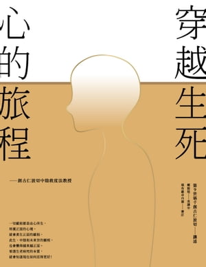 穿越生死，心的旅程：創古仁波切中陰救度法教授【電子書籍】[ 