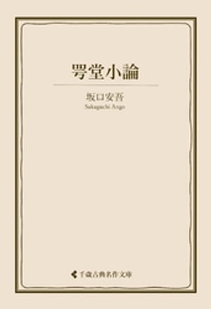 咢堂小論【電子書籍】[ 坂口安吾 ]