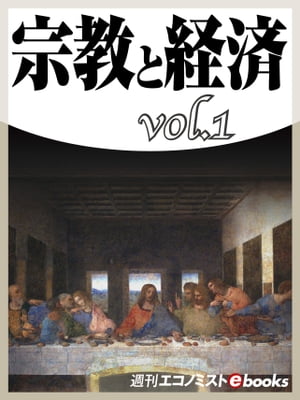 宗教と経済vol.1