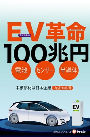 ＥＶ（電気自動車）革命１００兆円