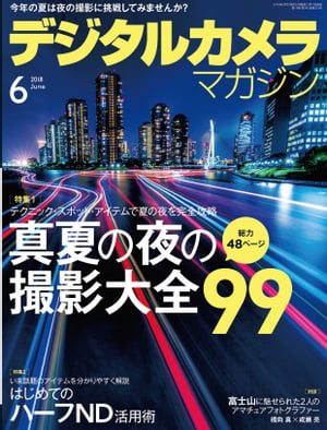 デジタルカメラマガジン 2018年6月号