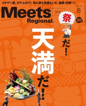 Meets Regional 2019年8月号・電子版【電子書籍】[ （編）京阪神エルマガジン社 ]