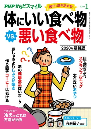 ＜p＞創刊1周年を迎えた「PHPからだスマイル」の第1特集は食べ物がテーマです。これまで体にいいと思っていた食べ物・食べ方が、じつは間違っているのかも……。本特集の最新情報・最新常識をチェックしてみましょう。　■目次　体にいい食べ物ベスト5　岡田正彦・奥田昌子・川嶋朗・白澤卓二・南雲吉則・蓮村誠・藤田絋一郎・山岸昌一・済陽高穂／じつは間違っていた食べ方　赤石定典／老けない料理はどっち？　山岸昌一／生活習慣病は3つの油で防ぐ！　井上浩義／やせられないのは栄養不足が原因だった　赤石定典／あの健康食品はいま……？　岡田正彦／太らないおやつ　足立香代子／スーパーフード最前線　柴田真希／ワカ美さんvs.フケ子さんの食卓24時　麻生れいみ／冷えをとれば万病が治る　川嶋朗／不調知らずの温めレシピ　若子みな美／体を深部から温める「生薬」　川嶋朗／「睡眠中の呼吸」が不調をまねく！？　佐古田三郎／腰椎すべり症エクササイズ　岩貞吉寛／「無理に食べない」が心地よさをつくる　有森裕子／偉人たちの長寿ごはん　永山久夫／見るだけで脳がよろこぶ写真　茂木健一郎／漢方式セルフケアのすすめ　深谷朋昭・ふかやかよこ／“脳番地トレーニング”でアンチエイジング　加藤俊徳／メンタリストDaiGoの健康メンタリズム　メンタリストDaiGo／脳活☆クロスワード　ニコリ／「なんとなく不安」の捨て方　名越康文／生物学者の僕が健康について考えてみた　池田清彦／ワタナベ薫のビタミンワード　ワタナベ薫／健康ニュース2019　長田昭二／「できないこと」をやめれば、「できること」を見つけられる　一田憲子 【PHP研究所】＜/p＞画面が切り替わりますので、しばらくお待ち下さい。 ※ご購入は、楽天kobo商品ページからお願いします。※切り替わらない場合は、こちら をクリックして下さい。 ※このページからは注文できません。