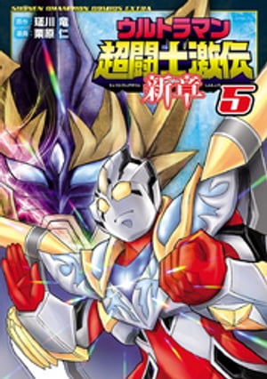 ウルトラマン超闘士激伝　新章　５