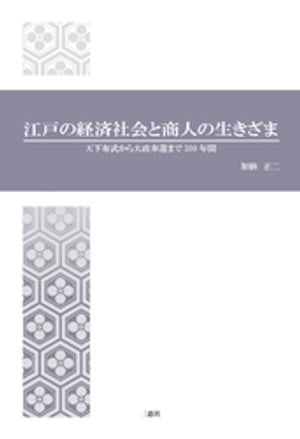 江戸の経済社会と商人の生きざま 天下布武から大政奉還まで300年間