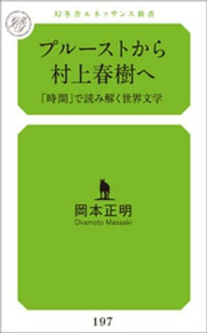 プルーストから村上春樹へ 「時間」で読み解く世界文学【電子書籍】[ 岡本正明 ]