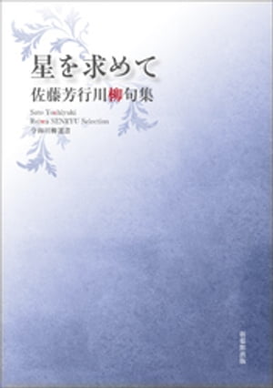 令和川柳選書　星を求めて