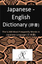 ŷKoboŻҽҥȥ㤨Japanese - English Dictionary ( The 5,500 Most Frequently Words in Japanese Language (ܸŻҽҡ[ Andalus Publications (English ]פβǤʤ667ߤˤʤޤ