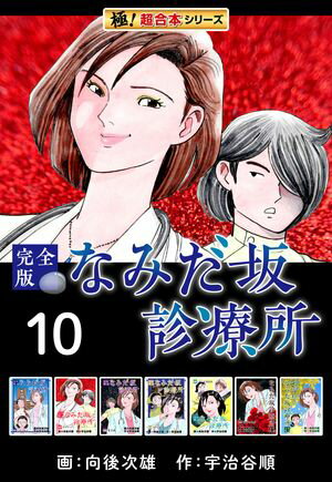 【極！超合本シリーズ】なみだ坂診療所 完全版10巻