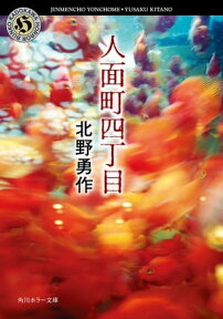 人面町四丁目【電子書籍】[ 北野　勇作 ]